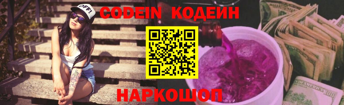 Кодеиновый сироп Lean Purple Drank Оренбург
